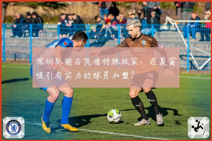 深圳队能否凭借特殊政策,在夏窗吸引有实力的球员加盟?