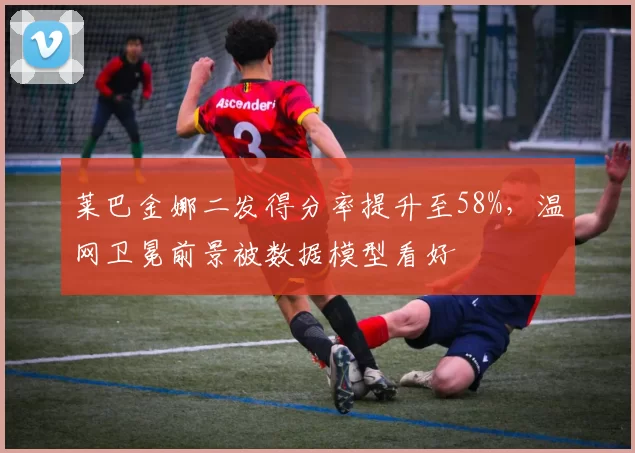 莱巴金娜二发得分率提升至58%，温网卫冕前景被数据模型看好