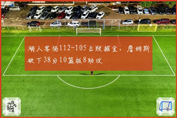 湖人客场112-105击败掘金，詹姆斯砍下38分10篮板8助攻