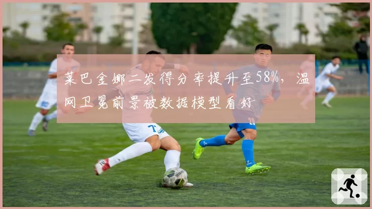 莱巴金娜二发得分率提升至58%，温网卫冕前景被数据模型看好