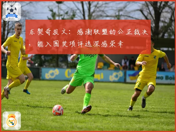 东契奇发文：感谢联盟的公正裁决，能入围奖项评选深感荣幸