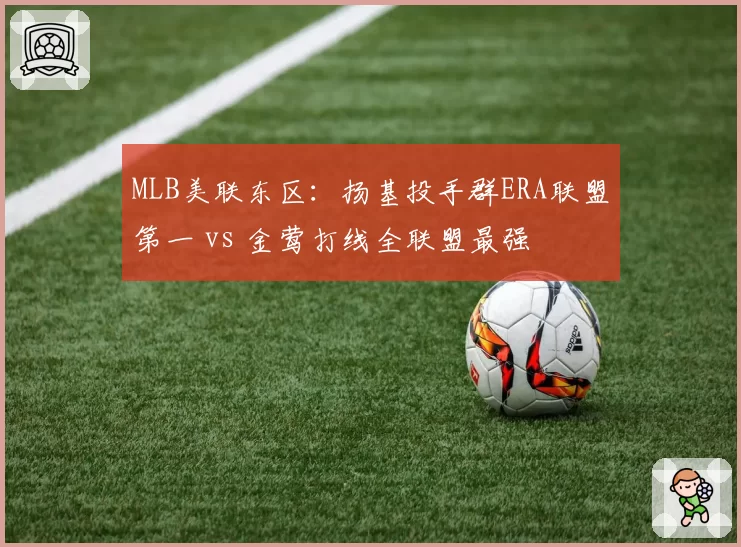 MLB美联东区：扬基投手群ERA联盟第一 vs 金莺打线全联盟最强