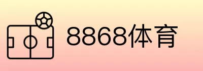 8868体育 logo